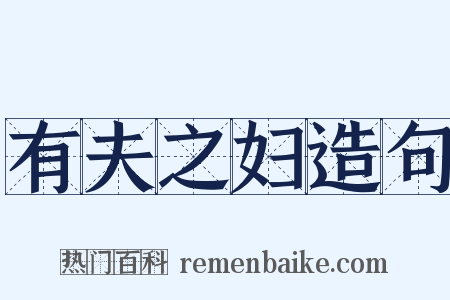 有夫之妇造句是什么意思的图片